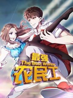 《最强农民工动态漫》