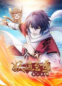 妖道至尊第二季