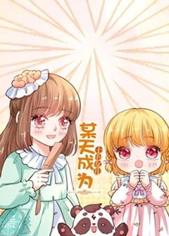 某天成为王的女儿