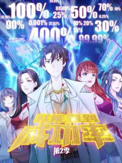 《我能看到成功率第二季动态漫》