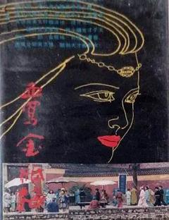 《血写金瓶梅》