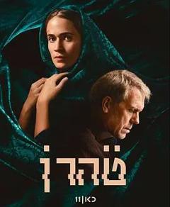 《德黑兰第三季》