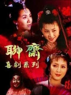 聊斋喜剧系列