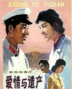 《爱情与遗产》