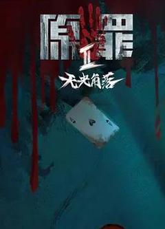 《原罪2：无光角落》