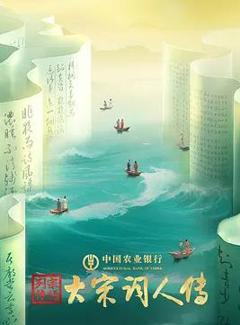 宗师列传·大宋词人传