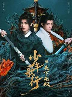《少年歌行之天下无双》