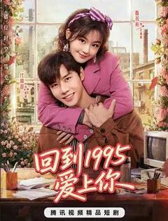 回到1995爱上你