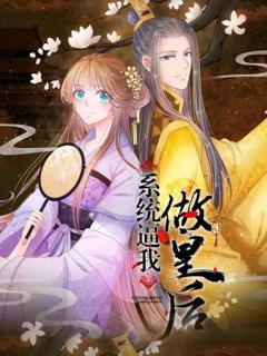 《系统逼我做皇后动态漫》