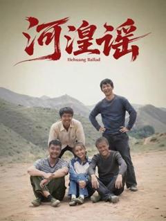 《河湟谣》