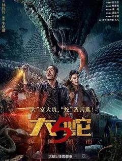 《大蛇5：怪兽都市》