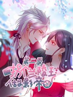 《拐个兰陵王做影帝第二季动态漫》