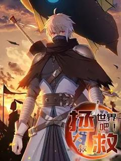 拯救世界吧大叔动态漫