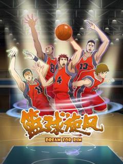 《篮球旋风》
