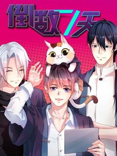 《倒数七天动态漫》