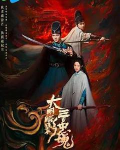 《大明暗影三百忠魂》