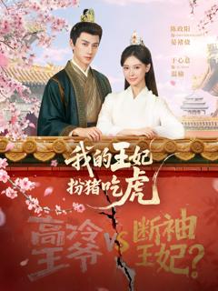 《我的王妃扮猪吃虎》