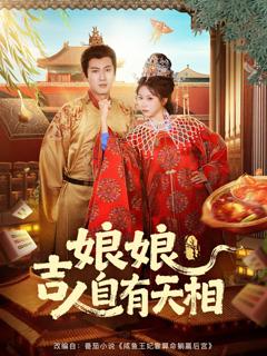 《娘娘吉人自有天相》