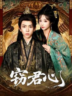 《窃君心》