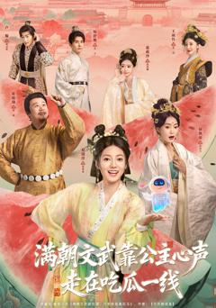 满朝文武靠公主心声走在吃瓜一线