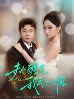 《夫人醒后，我成了大佬》