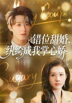 《错位甜婚，纨绔成我掌心娇》