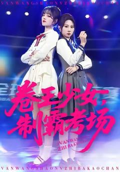 卷王少女，制霸考场