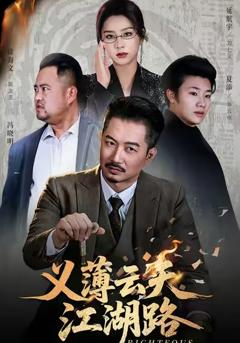《义薄云天江湖路》