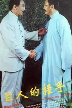 《巨人的握手》