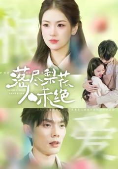 落尽梨花人未绝