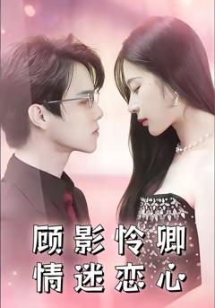 《顾影怜卿情迷恋心》