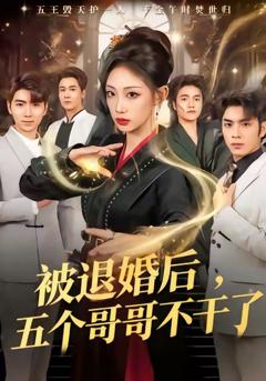 《被退婚后，五个哥哥不干了》