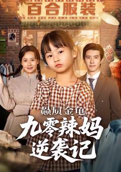 赑屃金龟九零辣妈逆袭记