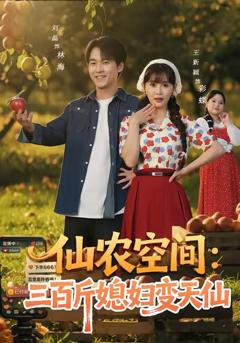 《仙农空间三百斤媳妇变天仙》