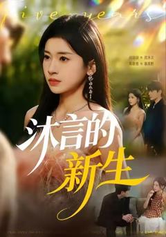 沐言的新生