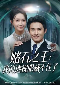 赌石之王：我的透视眼藏不住了