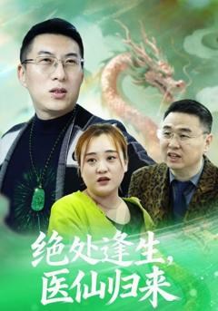 绝处逢生，医仙归来