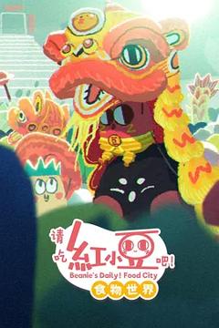 《请吃红小豆吧！食物世界第一季》