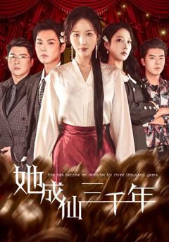 《她成仙三千年》