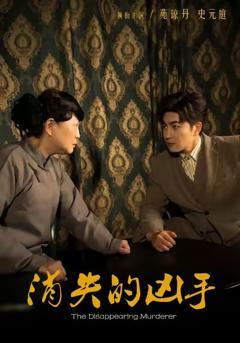《消失的凶手》