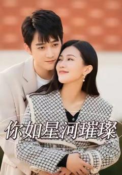 《你如星河璀璨》