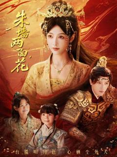 《朱墙两面花》