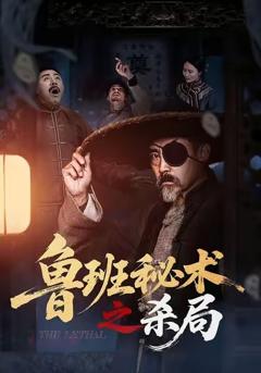 《鲁班秘术之杀局》
