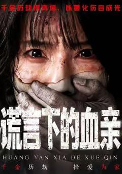 《谎言下的血亲》