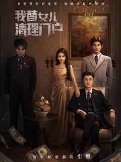 《我替女儿清理门户》