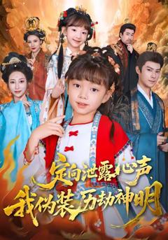 定向泄露心声，我伪装历劫神明