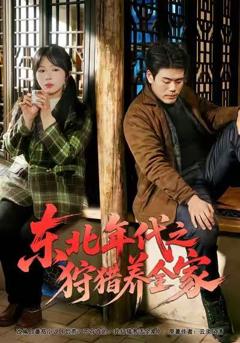 东北年代之狩猎养全家