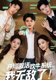 开局激活吹牛系统，我无敌了!