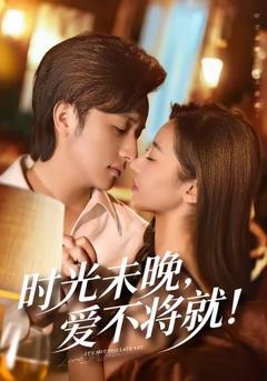 《时光未晚爱不将就》