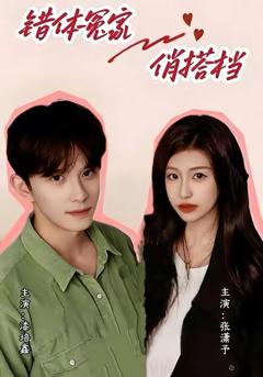 错体冤家俏搭档